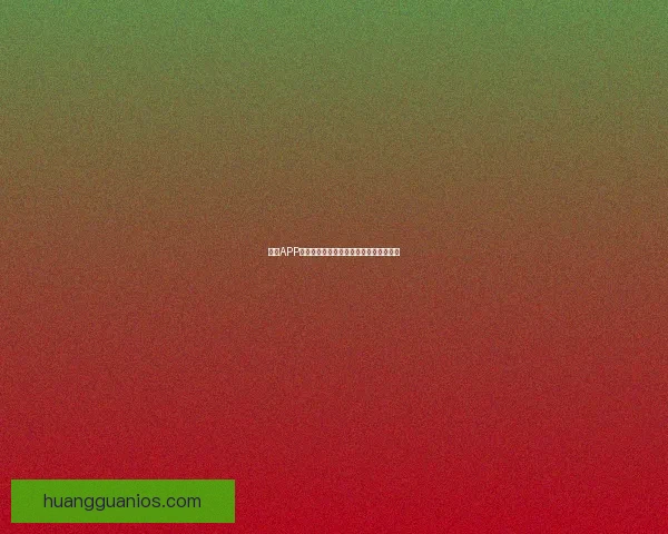 皇冠APP官方下载地址官方正版下载安装链接详解